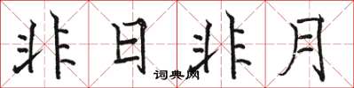 駱恆光非日非月楷書怎么寫