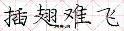 龐中華插翅難飛楷書怎么寫