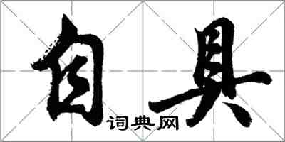 胡問遂自具行書怎么寫