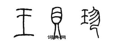 陳墨王貝珍篆書個性簽名怎么寫