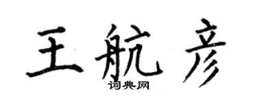 何伯昌王航彥楷書個性簽名怎么寫
