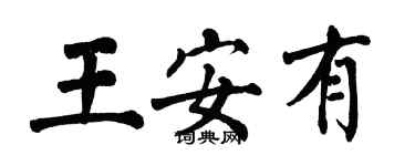 翁闓運王安有楷書個性簽名怎么寫