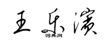 梁錦英王樂濱草書個性簽名怎么寫