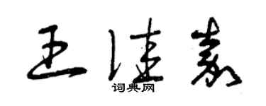 曾慶福王佳嘉草書個性簽名怎么寫