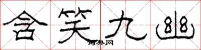 柯春海含笑九幽隸書怎么寫
