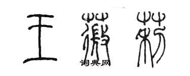 陳墨王薇莉篆書個性簽名怎么寫