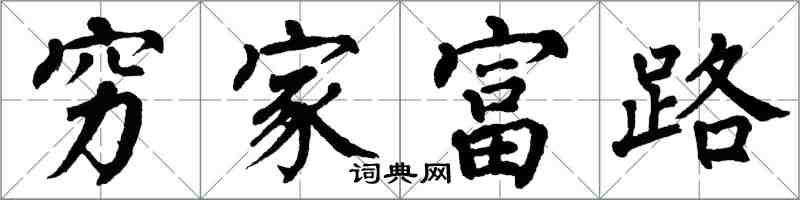 翁闓運窮家富路楷書怎么寫