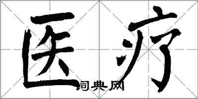 翁闓運醫療楷書怎么寫