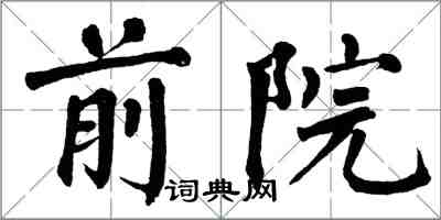 翁闓運前院楷書怎么寫