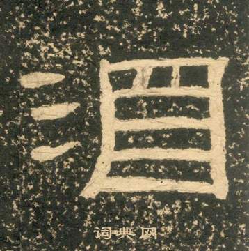 黃易在朱子家訓中寫的酒