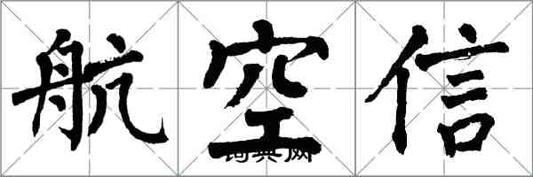 翁闓運航空信楷書怎么寫