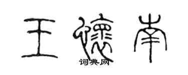 陳聲遠王懷南篆書個性簽名怎么寫