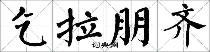 翁闓運乞拉朋齊楷書怎么寫