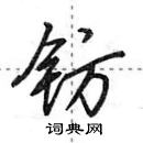 田英章寫的硬筆行書鍅