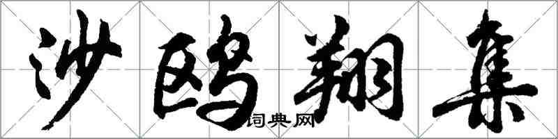 胡問遂沙鷗翔集行書怎么寫