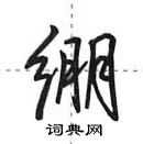 田英章寫的硬筆行書繃