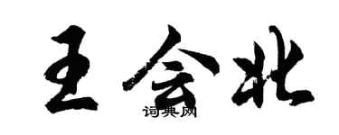 胡問遂王會北行書個性簽名怎么寫