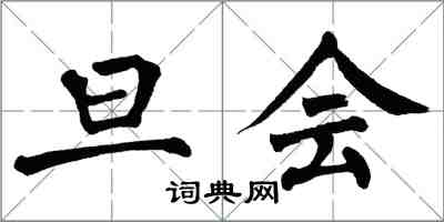 翁闓運旦會楷書怎么寫