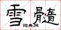 曾慶福雪髓隸書怎么寫