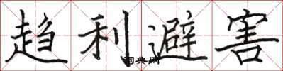 駱恆光趨利避害楷書怎么寫