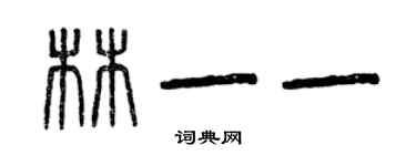 曾慶福林一一篆書個性簽名怎么寫