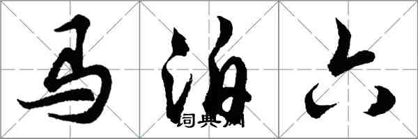 胡問遂馬泊六行書怎么寫