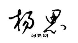梁錦英楊思草書個性簽名怎么寫