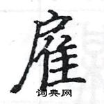 駱恆光寫的硬筆楷書雇