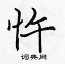 張標寫的硬筆楷書忤