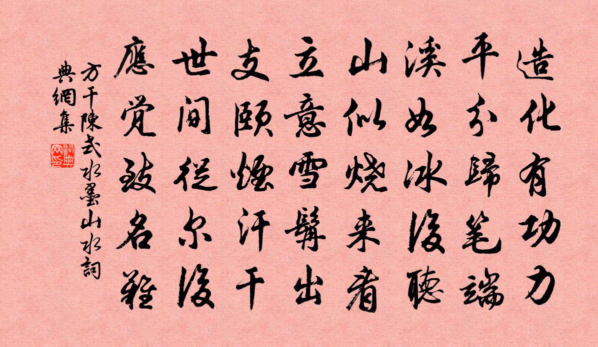 方乾陳式水墨山水書法作品欣賞