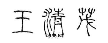 陳聲遠王清茂篆書個性簽名怎么寫