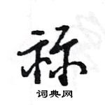 王旻寫的硬筆行書祘