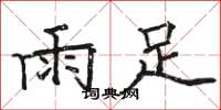 駱恆光雨足楷書怎么寫