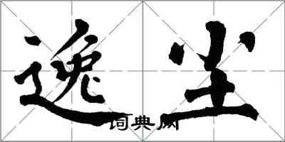 翁闓運逸塵楷書怎么寫