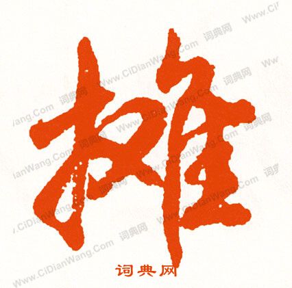 姦草書書法_姦字書法_草書字典