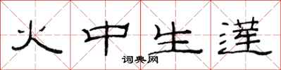 范連陞火中生蓮隸書怎么寫
