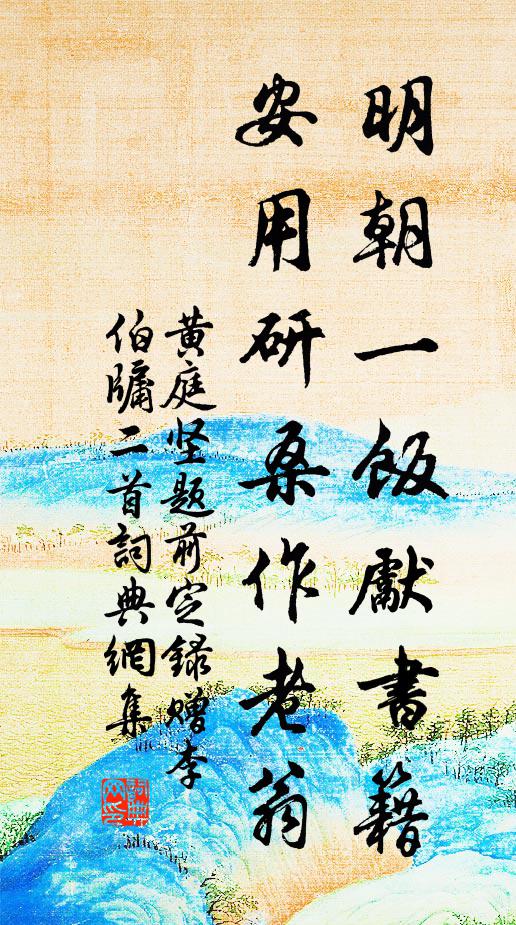 款陪仙伯燕池亭，不但新詩老眼明 詩詞名句