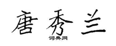 袁強唐秀蘭楷書個性簽名怎么寫