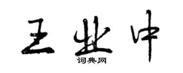 曾慶福王業中行書個性簽名怎么寫