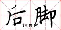 周炳元後腳楷書怎么寫