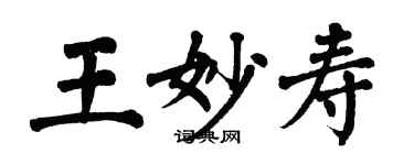 翁闓運王妙壽楷書個性簽名怎么寫