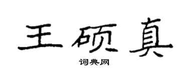 袁強王碩真楷書個性簽名怎么寫