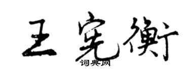 曾慶福王憲衡行書個性簽名怎么寫