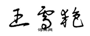 曾慶福王雪艷草書個性簽名怎么寫