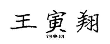 袁強王寅翔楷書個性簽名怎么寫