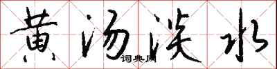 錢沛雲黃湯淡水行書怎么寫