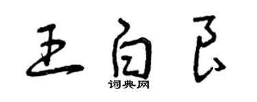 曾慶福王白良草書個性簽名怎么寫