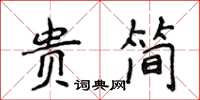 侯登峰貴簡楷書怎么寫