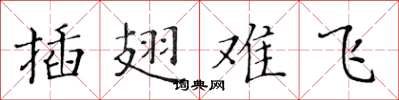 黃華生插翅難飛楷書怎么寫