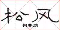 駱恆光松風隸書怎么寫